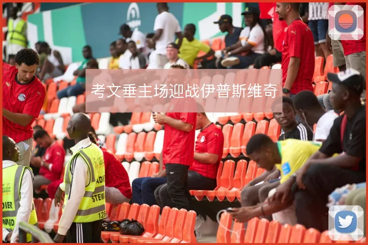考文垂主场迎战伊普斯维奇
