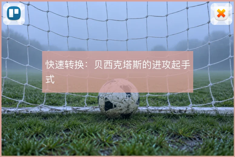 快速转换:贝西克塔斯的进攻起手式