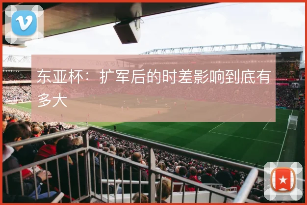 东亚杯:扩军后的时差影响到底有多大