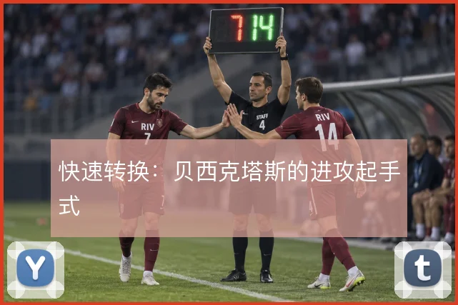 快速转换:贝西克塔斯的进攻起手式