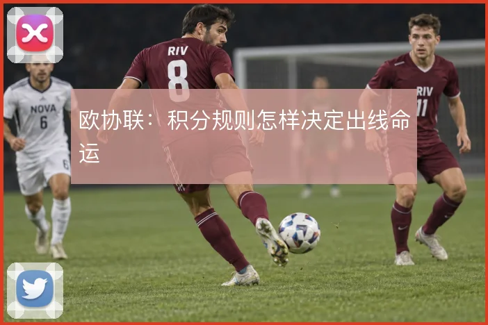 欧协联:积分规则怎样决定出线命运