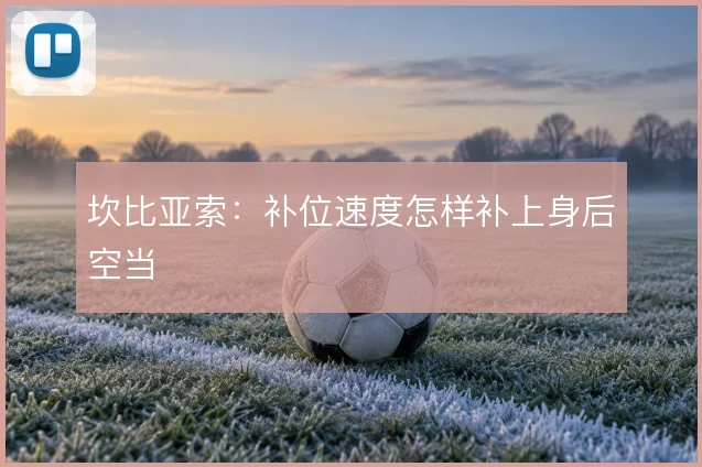 坎比亚索:补位速度怎样补上身后空当
