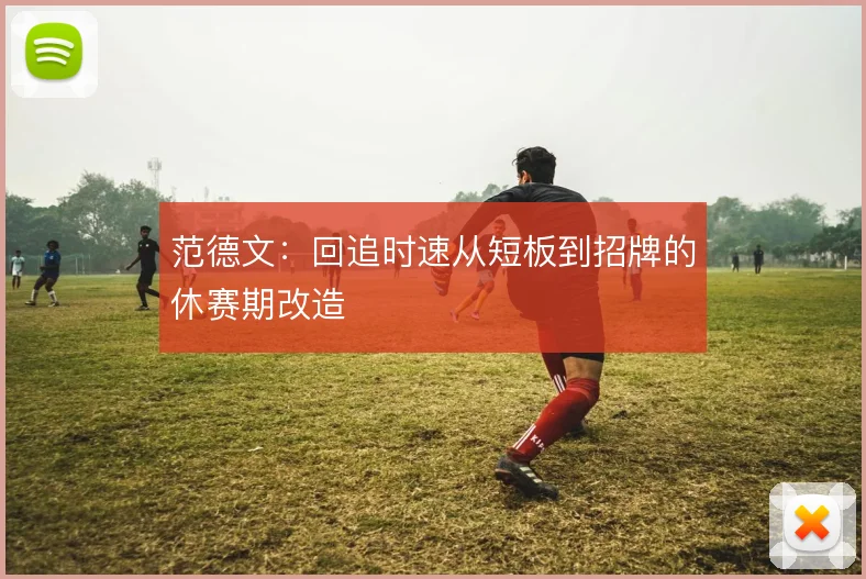 范德文:回追时速从短板到招牌的休赛期改造