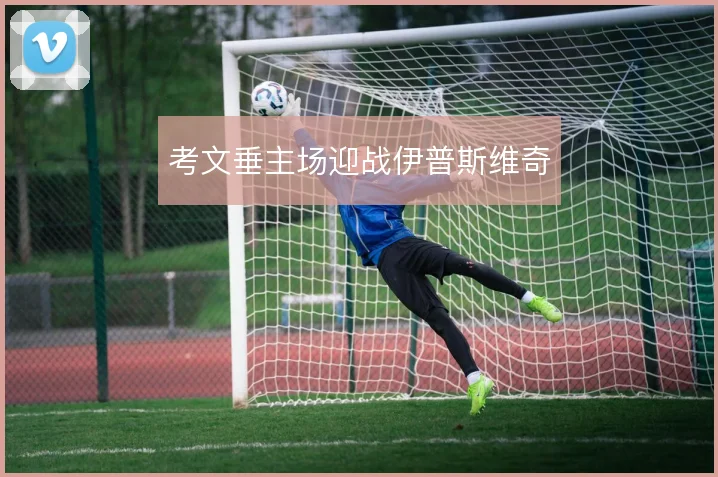 考文垂主场迎战伊普斯维奇