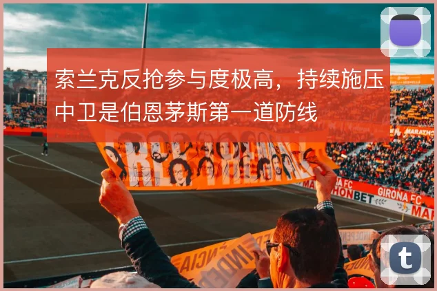 索兰克反抢参与度极高，持续施压中卫是伯恩茅斯第一道防线