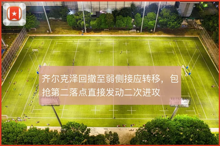 齐尔克泽回撤至弱侧接应转移，包抢第二落点直接发动二次进攻