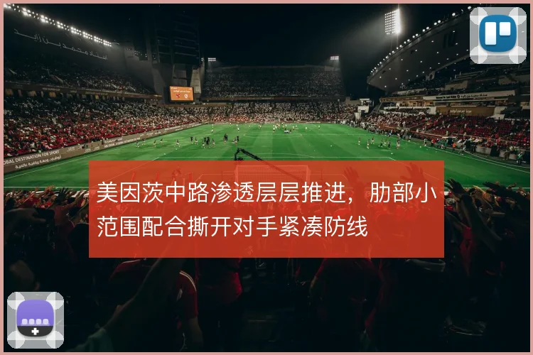美因茨中路渗透层层推进，肋部小范围配合撕开对手紧凑防线