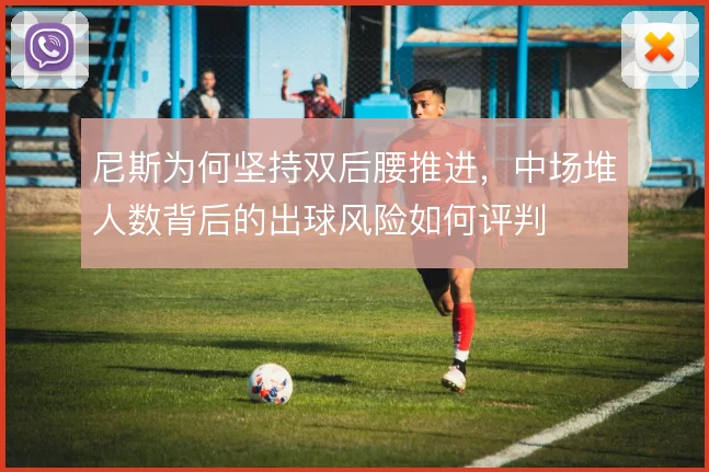 尼斯为何坚持双后腰推进，中场堆人数背后的出球风险如何评判