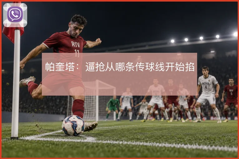 帕奎塔:逼抢从哪条传球线开始掐