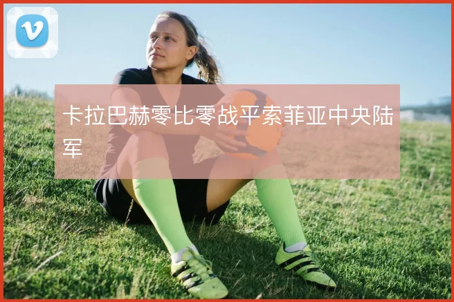 卡拉巴赫零比零战平索菲亚中央陆军