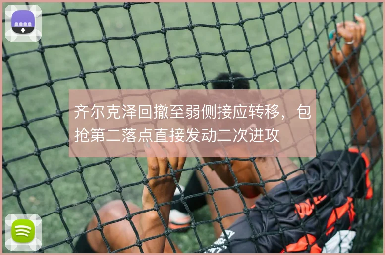 齐尔克泽回撤至弱侧接应转移，包抢第二落点直接发动二次进攻