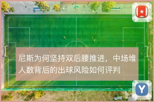 尼斯为何坚持双后腰推进,中场堆人数背后的出球风险如何评判