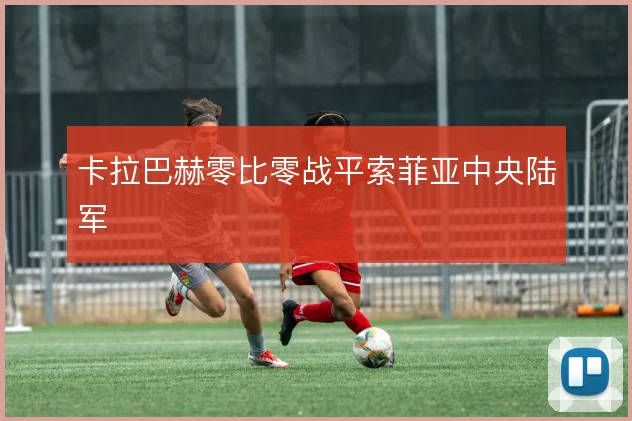 卡拉巴赫零比零战平索菲亚中央陆军