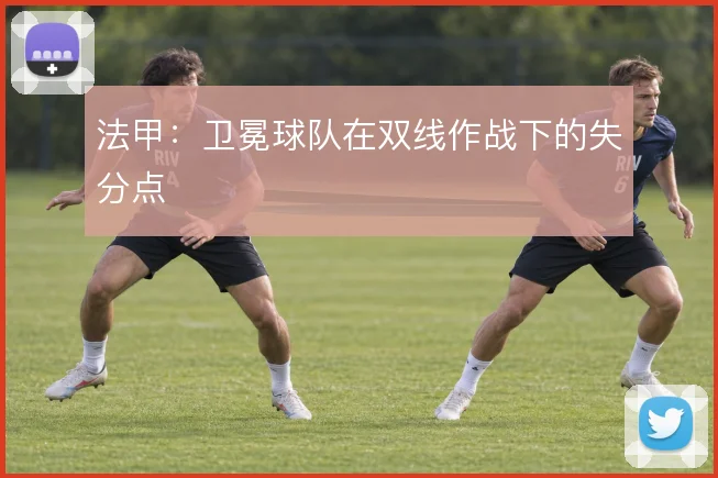法甲:卫冕球队在双线作战下的失分点