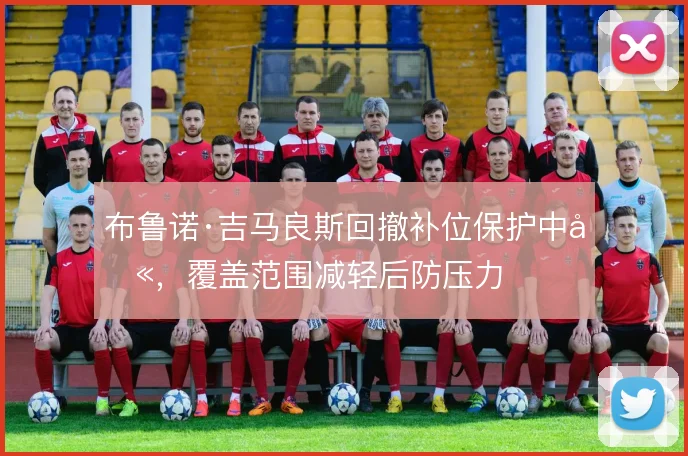 布鲁诺·吉马良斯回撤补位保护中卫，覆盖范围减轻后防压力