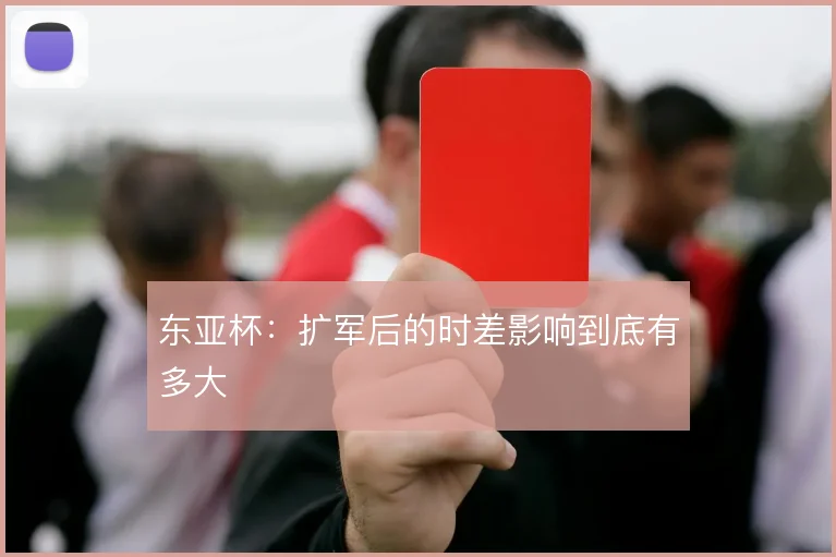 东亚杯:扩军后的时差影响到底有多大