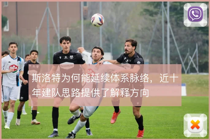 斯洛特为何能延续体系脉络，近十年建队思路提供了解释方向
