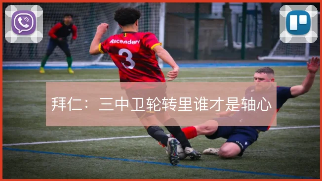 拜仁:三中卫轮转里谁才是轴心