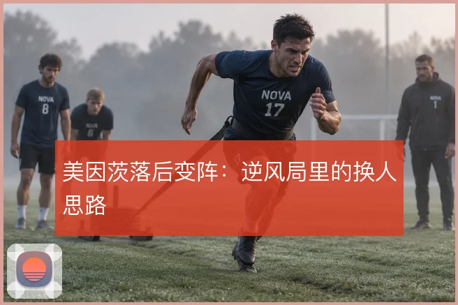 美因茨落后变阵:逆风局里的换人思路