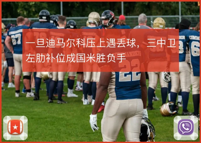 一旦迪马尔科压上遇丢球,三中卫左肋补位成国米胜负手