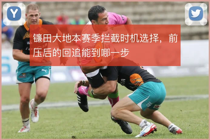 镰田大地本赛季拦截时机选择,前压后的回追能到哪一步