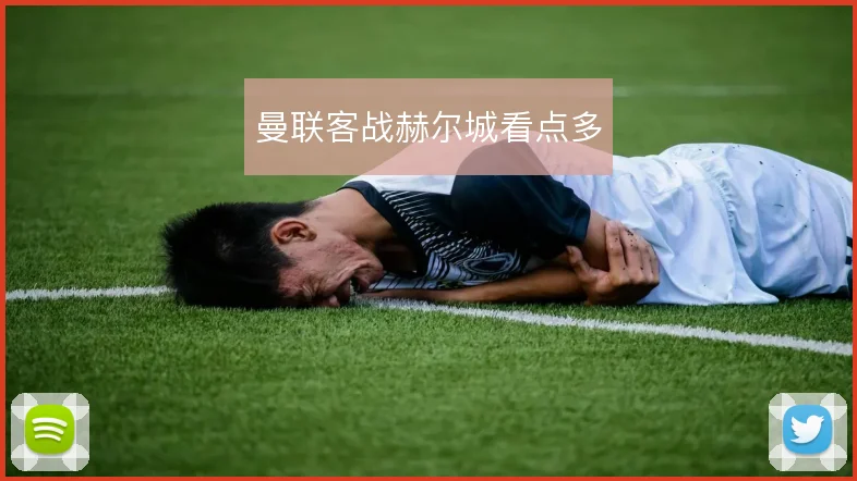 曼联客战赫尔城看点多