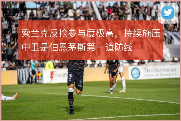 索兰克反抢参与度极高,持续施压中卫是伯恩茅斯第一道防线