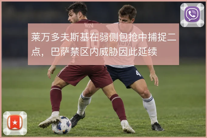 莱万多夫斯基在弱侧包抢中捕捉二点,巴萨禁区内威胁因此延续