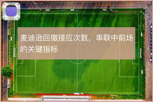 麦迪逊回撤接应次数，串联中前场的关键指标