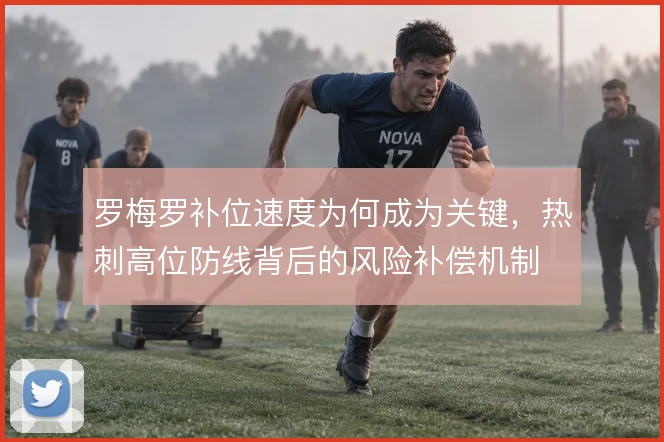 罗梅罗补位速度为何成为关键,热刺高位防线背后的风险补偿机制