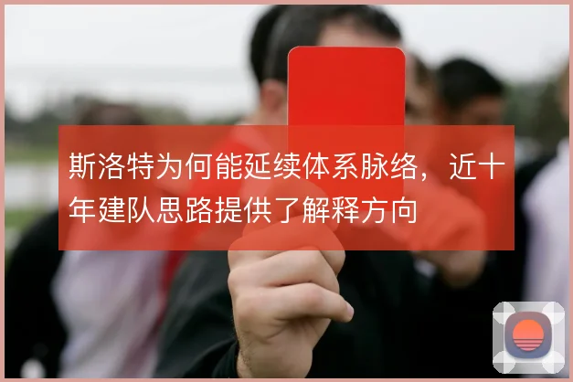斯洛特为何能延续体系脉络，近十年建队思路提供了解释方向