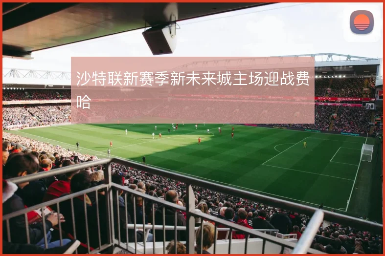 沙特联新赛季新未来城主场迎战费哈
