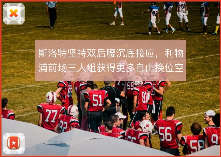斯洛特坚持双后腰沉底接应，利物浦前场三人组获得更多自由换位空间