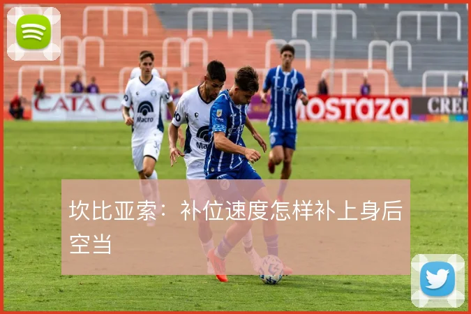 坎比亚索:补位速度怎样补上身后空当